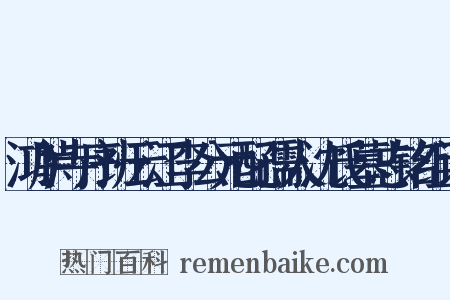 鸿胪寺序班云江李公元配孺人沈氏墓志铭组词是什么意思的图片